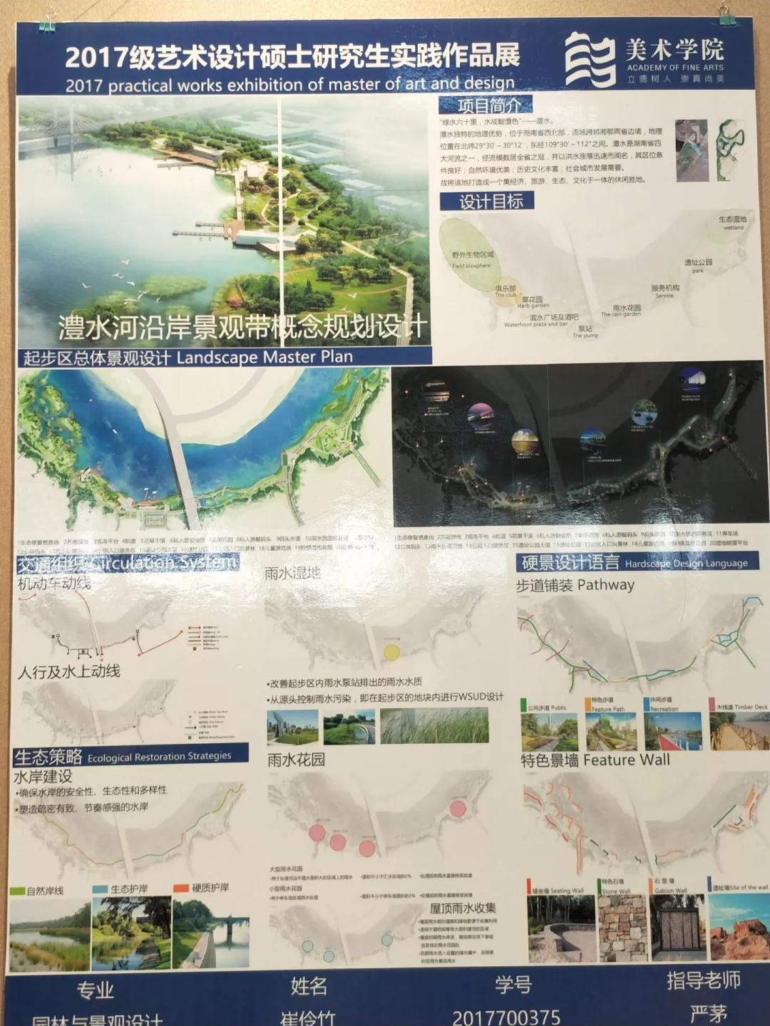 崔伶竹《澧水河沿岸景观带概念规划设计》 指导老师:严茅专业方向:园林与景观设计